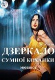 Вистава "Дзеркало сумної коханки"