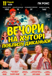 Спектакль "Вечера на хуторе близ Диканьки"
