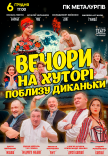 Вистава "Вечори на хуторі поблизу Диканьки"