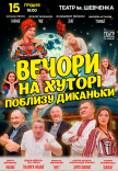 Спектакль "Вечера на хуторе близ Диканьки"