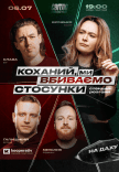 Стендап шоу «Про стосунки» на даху