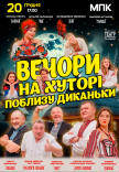 Вистава "Вечори на хуторі поблизу Диканьки"