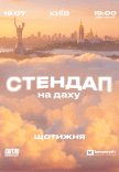 Стендап на даху
