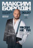 Максим Бородін