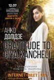 Анико Долидзе. "Gratitude to Giya Kancheli"