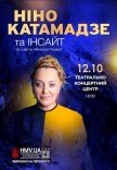 Ніно Катамадзе