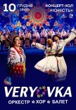 Національний Хор України ім. Г. Г. Верьовки