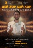 "Цей хор, цей хор мені щоночі сниться". Хор "Гомін"