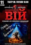 Вистава "Вій"