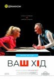 Вистава «Ваш хід»
