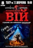 Вистава «Вій»