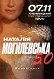 Наталія Могилевська