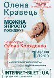 Олена Кравець. Моновистава "Можна я просто посиджу?"