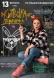 Ірма Вітовська «Київська перепічка»