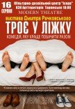 Вистава «Троє в ліжку»
