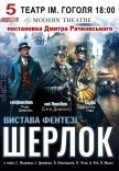 Спектакль "Шерлок"