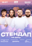 Стендап на даху