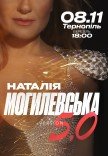 Наталія Могилевська