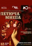 Спектакль "Летучая мышь"