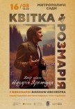 Квітка Розмарія. Вечір пісень Назарія Яремчука