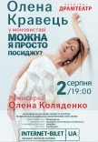 Олена Кравець. Моновистава "Можна я просто посиджу?"