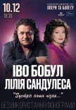 Иво Бобул и Лилия Сандулеса