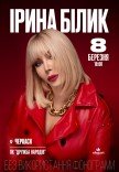 Ірина Білик