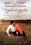 Червона Рута. Концерт пам'яті Володимира Івасюка