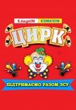 Цирк "Liapin Сircus" на підтримку ЗСУ