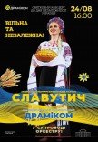 Ансамбль «Славутич». Святковий концерт