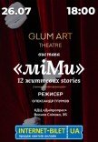 Театр GlumArt. Вистава «Мі.Ми»