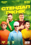 Стендап пікнік