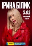 Ірина Білик