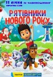Новорічні пригоди Щенячого патруля