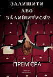 Театр "Impresario". Вистава "Залишити або Залишитися?"