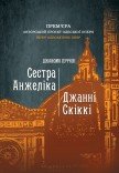Оксамитовий сезон. Опера "Сестра Анжеліка". "Джанні Скіккі"