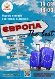 Концерт "Европа. The Best"