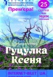 Мюзикл  "Гуцулка Ксеня". Прем'єра!