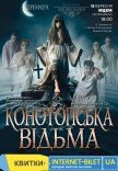 Вистава "Конотопська відьма"