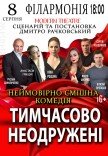 Вистава "Тимчасово неодружені"