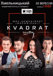 Шоу комедійної імпровізації "Квадрат-шоу"