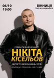 Никита Киселев