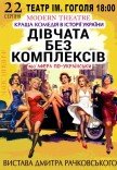 Вистава "Дівчата без комплексів, або афера по-українськи"