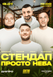 Стендап под открытым небом