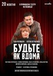 Спектакль "Будьте как дома"