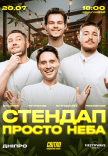Стендап под открытым небом