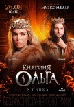 Мюзикл "Княгиня Ольга"