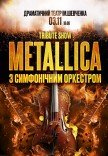 Metallica с симфоническим оркестром. Tribute show