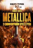 Metallica с симфоническим оркестром. Tribute show