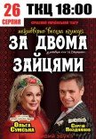 Вистава "За двома зайцями"